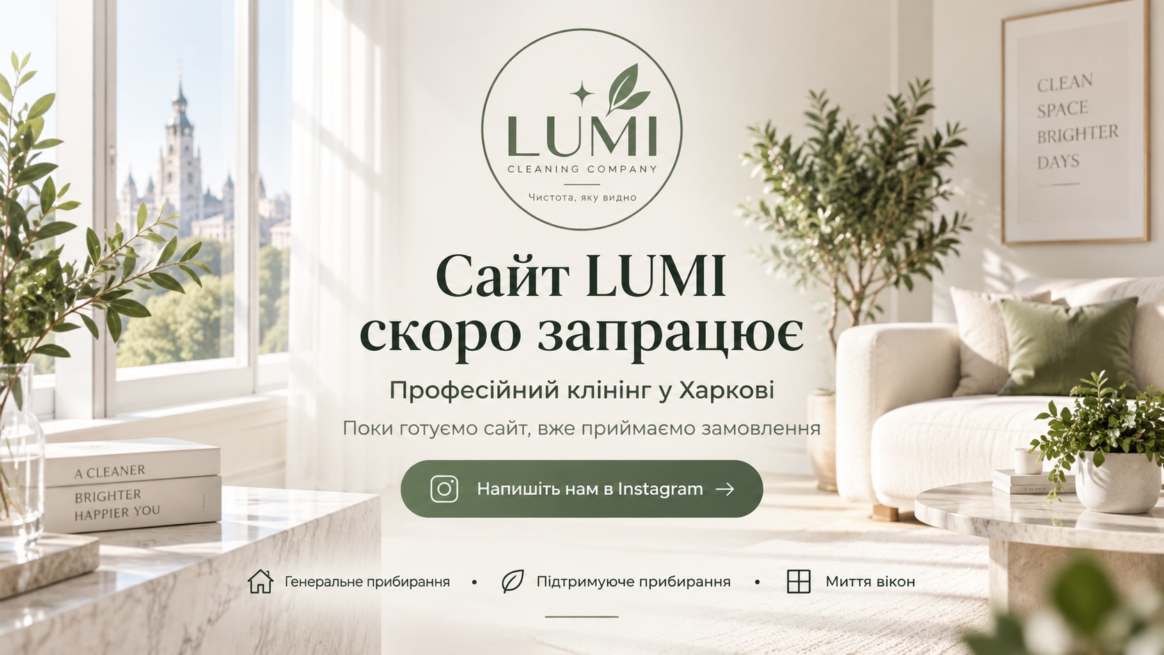 LUMI — сайт скоро запрацює. Професійний клінінг у Харкові.